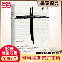 【当当 】窄门 安德烈·纪德 萨特和加缪的精神导师 诺贝尔文学经典 法文直全 社会小说 窄门