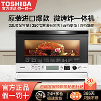 百亿补贴：TOSHIBA 东芝 家用微波炉平板式23L烤箱多功能微烤一体机发酵一级能效省电