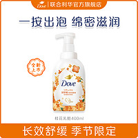 Dove 多芬 季节限定桂花轻酪香舒缓滋润保湿绵密奶油泡泡沐浴露400g