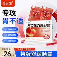 史医生 穴位压力胃舒贴胃胀反酸烧心胃胀气肚子胀气胃病胃溃疡糜烂性萎缩性肠胃炎胃病特胃酸效药 8贴/盒