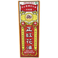 永龙 “永龙 正红花油 20ml