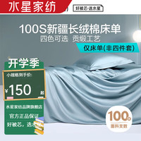 水星家纺100支单/双股纯棉床单单件 全棉贡缎双人被单酒店床垫套家用床单 摩洛哥之夜长绒棉床单(深灰蓝) 160x230cm(适配1.2米床)