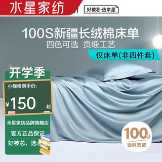 水星家纺100支单/双股纯棉床单单件 全棉贡缎双人被单酒店床垫套家用床单 摩洛哥之夜长绒棉床单(深灰蓝) 160x230cm(适配1.2米床)
