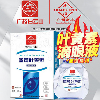 移动端、京东百亿补贴：白云山 眼药水 1瓶 12ml