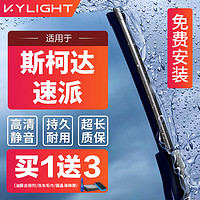 KYLIGHT 无骨雨刮器斯柯达速派专用雨刷器雨刮片原厂原装尺寸A级胶条