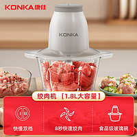 88VIP：KONKA 康佳 绞肉机家用辅食机电动小型料理机打肉机蒜蓉搅拌切菜和馅1.8L