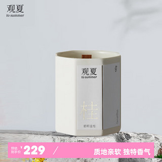 TOSUMMER 观夏 to summer 观夏 TOSUMMER）室内香氛精油香薰 颐和金桂香薰蜡烛 130g