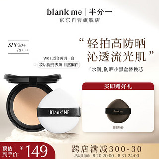 Blank ME 半分一 blankme）气垫保湿遮瑕防晒粉底小黑盒W01号替换装无外壳