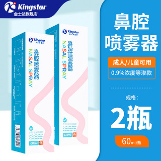 Kingstar 金士达 鼻腔喷雾 (定量喷) 60ml/盒*2盒