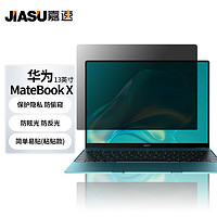 嘉速 适用华为MateBook x 防窥膜 13英寸华为笔记本电脑防窥片 防隐私保护膜磨砂防反光防眩光贴膜