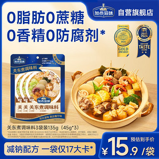 Taste Matters 加点滋味 关东煮调味料3袋装0脂0蔗糖0防腐剂减钠配方家用调料包汤料