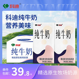 移动端、京东百亿补贴：科迪 纯牛奶原生牧场纯牛奶200ml*20盒整箱全脂鲜牛奶早餐奶礼盒