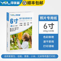 印美丽 适用爱普生佳能惠普小米米家打印机喷墨相纸相片纸照片打印纸 6寸 180克高光（100张一包）