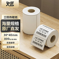 火匠 三防热敏标签打印纸30mm*40mm*800张