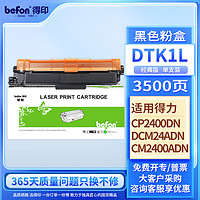 befon 得印 适用得力DCM24ADN粉盒 得力DTK1L黑色粉盒 得力CP2400DN  CM2400ADN彩色激光打印机墨盒 硒鼓 碳粉盒