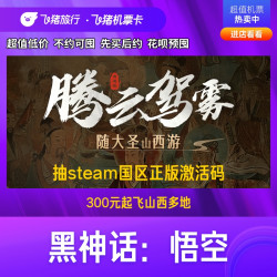 抽黑神话悟空激活码！腾云驾雾山西游·全国多地飞山西特价机票卡