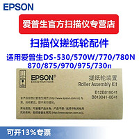 EPSON 爱普生 扫描仪搓纸轮组件出纸导片适用DS530II 570WII 580W 870 770 775 970 875 975 DS6570W 770 870