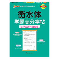 沪教牛津版衡水体学霸高分字贴英语练字帖初中英语七年级八年级九年级上册下册同步练字本pass绿卡初 二一三中考临摹描红练字训练