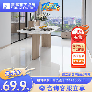 蒙娜丽莎瓷砖 MONALISA750x1500客厅灰色地砖简约现代耐磨75-150FMB101193PM 75-150FMB101193PM