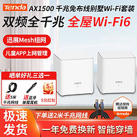 移动端、京东百亿补贴：Tenda 腾达 AX1500M子母全屋WiFi6分布式路由器 别墅大户型覆盖千兆无线子母路由 AX1500 WiFi6（两只装）