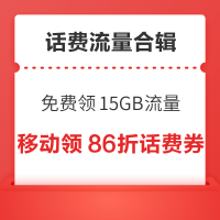 移动免费领15GB流量!联通话费充值5折起!