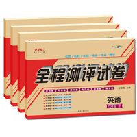 《全程测评试卷：英语》（年级/版本任选）