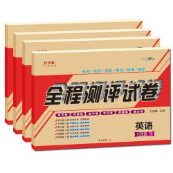 《全程测评试卷：英语》（年级/版本任选）