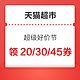 天猫超市  超级好价节 满99-20元、满199-30元、满299-45元优惠券