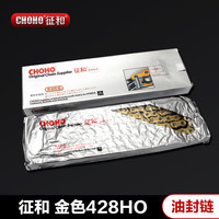 CHOHO征和大排机车跑车摩托车油封链条428/520HO/HX/SX2静音加强