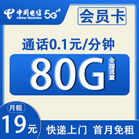 中国电信 会员卡 首年19元月租（80G全国流量+0.1元/分钟通话+首月免租）赠一年视频会员