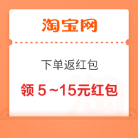 淘宝 下单返红包 领5～15元红包