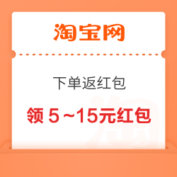 淘宝 下单返红包 领5～15元红包