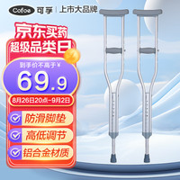可孚 老人拐杖腋下双拐骨折手杖可伸缩高度老年人腋下拐棍防滑辅助行走助行器加厚铝合金小号