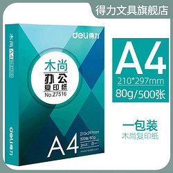 deli 得力 办公A4纸复印纸打印纸白纸办公用品纸草稿纸70g/80g