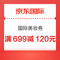 京东国际美妆券合集 满699减120元