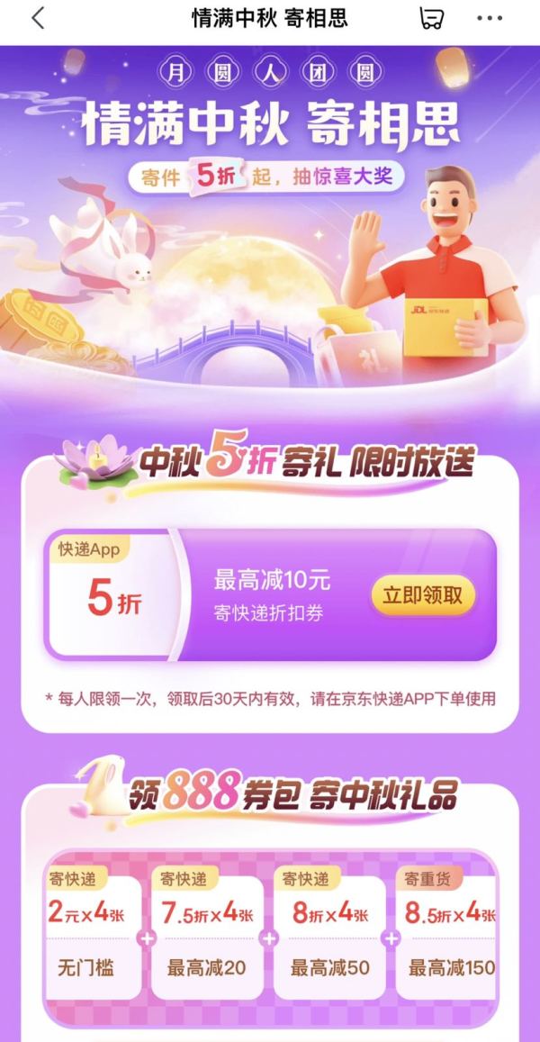 京东快递 情满中秋寄相思 领5折寄件券