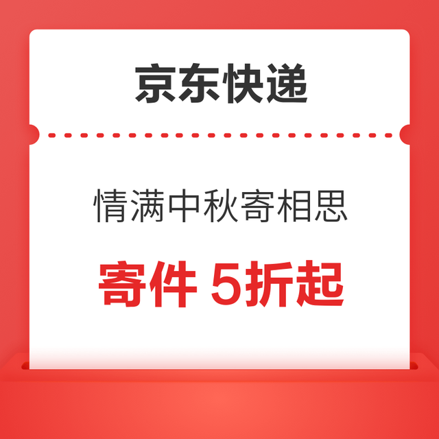 京东快递 情满中秋寄相思 领5折寄件券