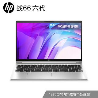 HP 惠普 战66 六代 2023款 十三代酷睿版 15.6英寸 轻薄本 银色 高色域款（酷睿i5-1340P、核芯显卡、16GB、1TB SSD、1080P、IPS、60Hz）