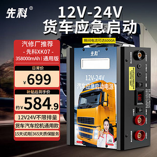 移动端、京东百亿补贴：XIANKE 先科 XK07汽车应急启动电源12V24V通用货车卡车救援打火搭电宝 货车款