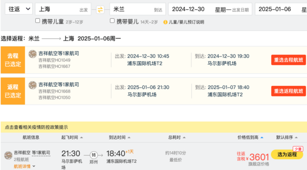 跨年3.6k+往返意大利！吉祥航空 上海=米兰往返机票