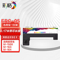 CHG 彩格 ERC05出租车专用色带架适用爱普生M150II 163 164 EC7000打印机地磅电子秤的士计价器卷纸墨盒1支