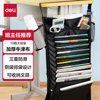 得力 挂书袋课桌书挂袋 升级款交叉收纳书桌挂袋 书袋 学生书本收纳神器 加厚款十六层 黑色毕业礼物