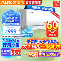 AUX 奥克斯 省电侠 KFR-35GW/BpR3AQS1(B1) 壁挂式空调 1.5匹 新一级能效