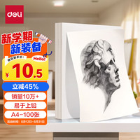 得力 160g A4 100张 素描纸