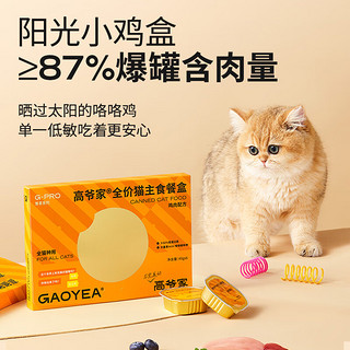 高爷家全价猫主食餐盒成猫幼猫通用主食罐头 鸡肉羊奶幼猫奶昔40g*6罐