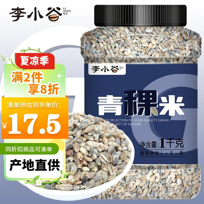 李小谷青稞米1kg罐装(蓝青稞白青稞伴侣大米伴侣糌粑原料八宝粥原料)