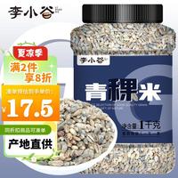 李小谷青稞米1kg罐装(蓝青稞白青稞伴侣大米伴侣糌粑原料八宝粥原料)