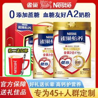 Nestlé 雀巢 拍二送杯子】雀巢奶粉怡养中老年奶粉金装健心高钙礼盒牛奶粉