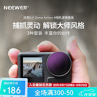 NEEWER 纽尔 适用DJI Osmo Action 4运动相机滤镜4件套ND8PL/ND16PL/ND32PL/ND64PL偏振镜减光镜ND镜配件