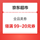 京东超市 全品类优惠券 领满99-20元券